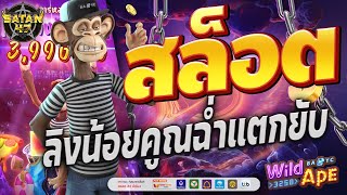 เว็บสล็อตเว็บตรง | เว็บตรง | เว็บสล็อตแตกง่าย | WILD APE ลิงน้อยแตกฉ่ำ 🐒🎙️