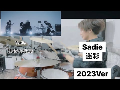 Sadie 迷彩　2023年Ver  drum
