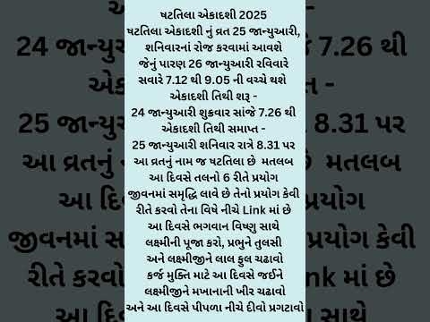 ષટતિલા એકાદશી 2025