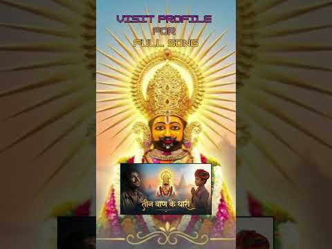 VISIT PROFILE FOR FULL SONGS #youtubeshorts  #motivation  #shreekhatushyamdelhidham  #khatubhajans