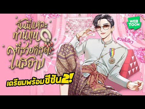 ฉันนี่แหละท่านขุนที่สวยที่สุดในสยาม! เรื่องราวสลับร่างสุดป่วน จาก LINE WEBTOON