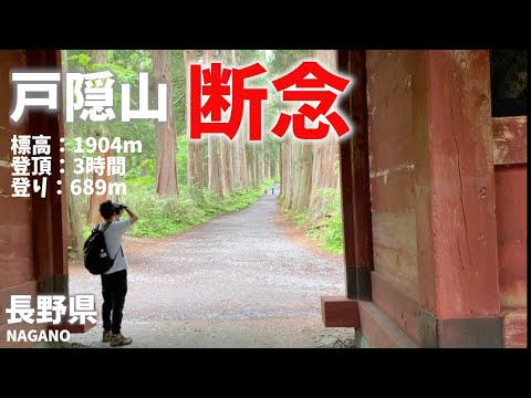 【長野県登山】伝説が語られる戸隠山！登山断念！危険箇所の蟻の塔渡りとは[Nagano Prefecture Climbing] Mt. Togakushi where legends are told