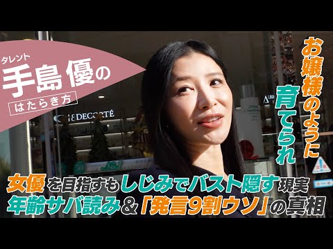 【密着】手島優「全部嘘で苦しかった」根はお嬢様な意外な素顔
