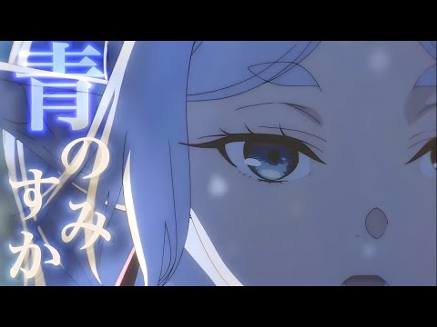 【MAD/AMV】『葬送のフリーレン』×「青のすみか」/キタニタツヤ セリフ入り