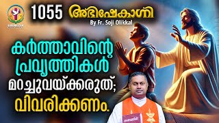 കർത്താവിന്റെ പ്രവൃത്തികൾ മറച്ചു വയ്ക്കരുത്; വിവരിക്കണം. ABHISHEKAGNI | FR.SOJI OLICKAL EPISODE 1055