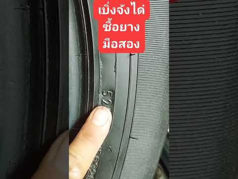 ####ทำงานๆ เทคนิคการซื้อยางรถยนต์มือสอง