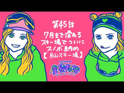 45話 7月まで滑れるスキー場でついにスノボ納め【月山スキー場】