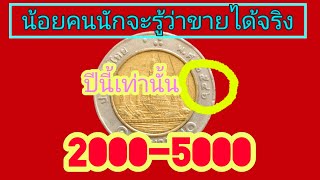 เหรียญ10บาท ปี46 มีแบบหายาก.ดูเหรียญคุณด่วน!!