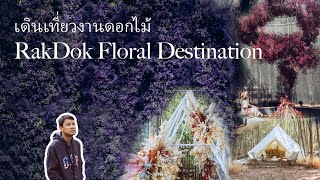 พาเดินเที่ยวชมงาน RakDok Floral Destination แบบละเอียดทั้ง 15 จุดถ่ายภาพ พร้อมตัวอย่างภาพประกอบ