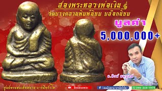 ส่อง#พระหลวงพ่อเงินวัดบางคลาน พิมพ์นิยม บล๊อกนิยม EP.55|#สิงห์ส่องพระ