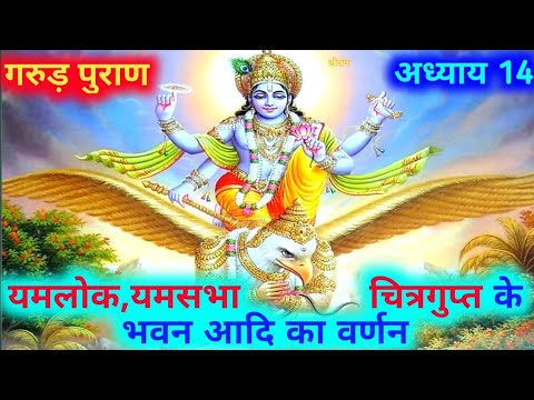 गरूड पुराण कथा चौदहवाँ अध्याय | Garud Puran Katha in hindi Part 14 |यमलोक एवं यमसभा का वर्णन करतेहैं