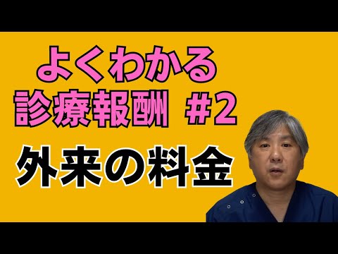 【よくわかる診療報酬】外来の料金