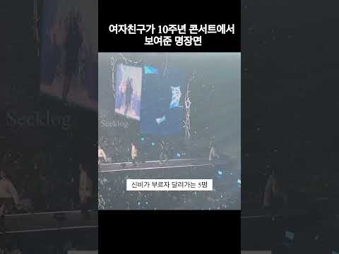 여자친구가 10주년 콘서트에서 보여준 감동적인 장면