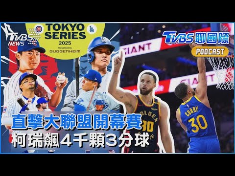 TVBS前進東京! 直擊大聯盟開幕戰「大谷翔平談台灣」 NBA史上第一人! 柯瑞達成生涯4千顆「3分球里程碑」｜TVBS聊國際PODCAST@TVBSNetwork