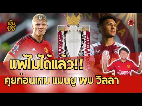 คุยก่อนเกม แพ้ไม่ได้แล้ว แมนยู พบ วิลล่า พรีเมียร์ลีก