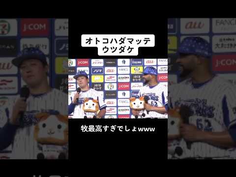 牧秀悟の面白ヒーローインタビュー #プロ野球