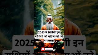 2025 में मिलेगी इन की महिलाओं को सफलता । 🙏🏻🕉️ | Astrology Sutras |#astrology #jyotish #rashifal
