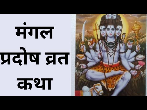 मंगल प्रदोष व्रत कथा। Mangal Pradosh Vrat Katha।