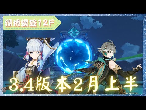 《原神 - Genshin Impact》『深境螺旋 - 12層 Spiral Abyss Floor 12』3.4版本2月上半滿星記錄【 神里綾華 X 艾爾海森 】海燈節越來越棒【夜綠素】