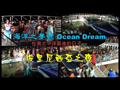 「海洋之夢號 Ocean Dream」在南太平洋最後的日子—《玻里尼西亞之夜》