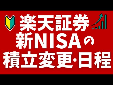 【楽天証券】新NISAの積立設定の変更方法や日程