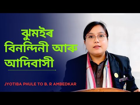 ঝুমইৰ বিনন্দিনী আৰ‍ু আদিবাসী / কিয় 6000 শিক্ষাৰ্থীয়ে পৰীক্ষা নিদিলে? #adivasi