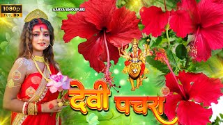 🌺🥀सुबह का स्पॆशल गीत 🥀🌺| Navratri Bhakti Song 2025 | Bhojpuri Devi Geet | Bhakti Gana | Mata Bhajan