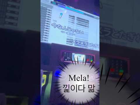 헤에- 이마난쟈나이노-? #cover #노래 #Mela! #緑黄色社会 #루이