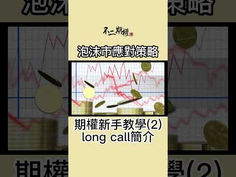 期權新手教學(2) long call簡介 | 泡沫市應對策略 | 如何在追求回報的情況下控制風險 | #不二期權 #投機思維 #交易心得 #泡沫市 #贏家思維 #期權長倉