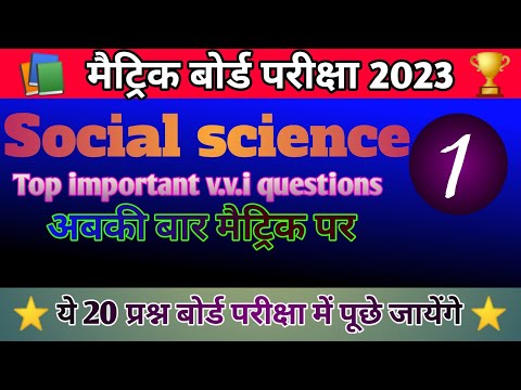 सामाजिक विज्ञान प्रैक्टिस सेट-1 v.v.i social science class 10th objective question// bseb social