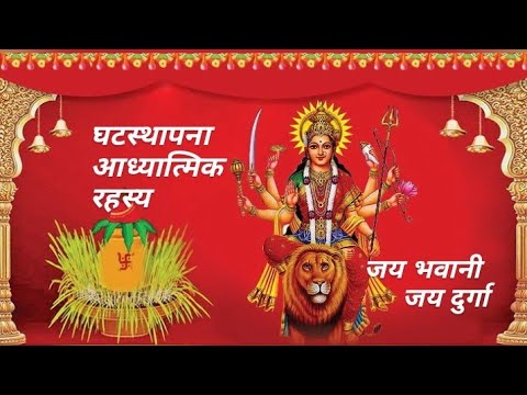 नवरात्र घटस्थापना | आध्यात्मिक महत्त्व आणि माहिती | Navratri Ghatasthapana 2025”
