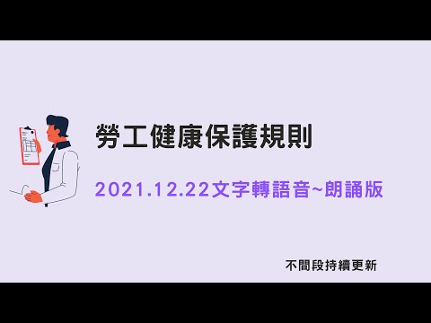 職安法~勞工健康保護規則朗讀版_1101222(最新)