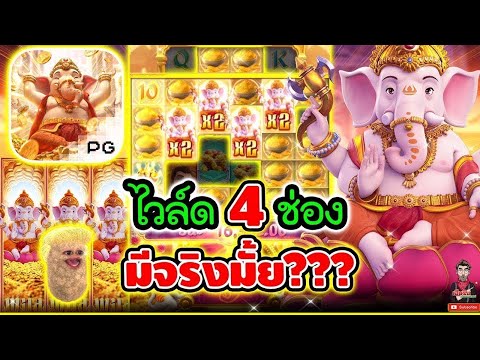 เฮียริช สวิตเซอร์แลนด์ สล็อต ไวล์ด 4 ช่อง มีจริงมั้ย !! 😱│ กาเนชาPG