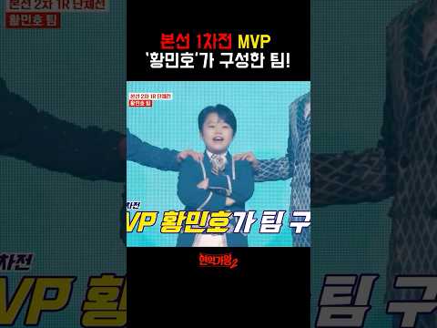 [#현역가왕2] 본선 1차전 MVP '황민호'가 구성한 팀소개! #황민호 #신승태 #김수찬 #박구윤 #공훈