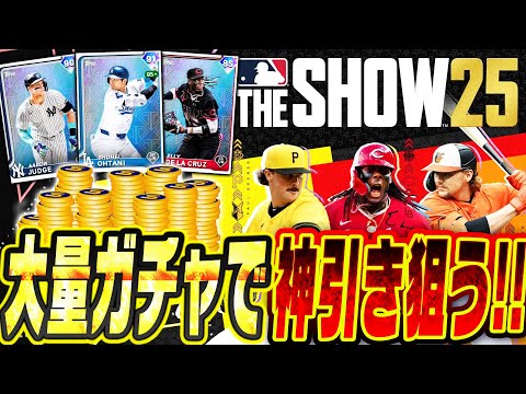 【生放送】大谷翔平＆ジャッジ出るか！？今日解禁のMLBTHESHOW25に課金してパック大開封祭りするぞ！！【MLBTHESHOW25】