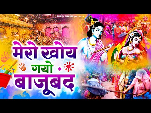 मेरो खोय गयो बाजूबंद रसिया होरी में | Mero Kho Gayo Bajuband |  Nonstop Radha Krishna Holi Bhajan