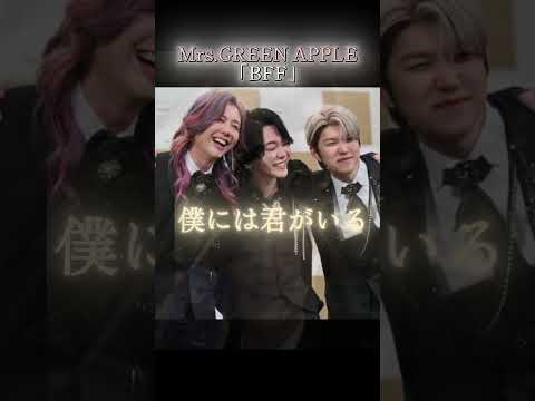 Mrs.GREEN APPLE/ BFF 歌詞動画 #ミセスグリーンアップル  #mga #BFF #ミセス