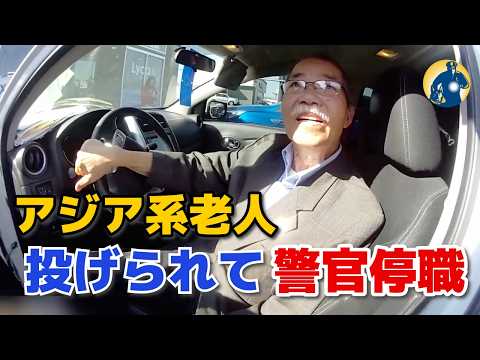警官が70代のアジアの高齢者を地面に投げ倒し重傷を負わせた！停職処分で調査中！【アメリカ警察密着】