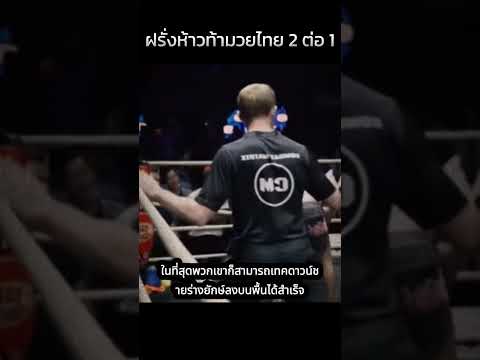 ฝรั่งห้าวท้ามวยไทยรุมสองหนึ่ง #มวย #มวยวันนี้ #muaythai #มวยมันส์