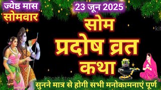 सोम प्रदोष व्रत कथा |Som Pradosh Vrat Katha | Pradosh Vrat Katha | Pradosh Katha | somvar Pradosh