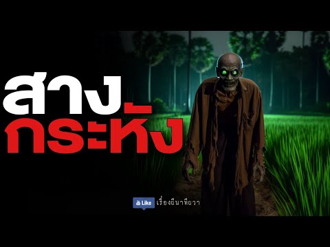 สางผีกระหัง (รีรัน จบในตอน ฟังยาวๆ) | ล้อมวง เล่าเรื่องผี Special Ep.