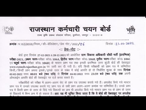 ग्राम विकास अधिकारी(VDO) एग्जाम न्यू नोटिफिकेशन for question objection
