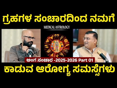 ಅಂಗ ಸಂಚಾರದಿಂದ ತಿಳಿಯುತ್ತೆ ನಮ್ಮ ಆರೋಗ್ಯ ಸಮಸ್ಸೆ | ಈಗ ಯಾವ ಅಂಗಕ್ಕೆ ಬಾಧೆ | Medical Astrology  | Part 01