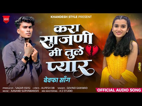 करा सजनी मी तूले प्यार | Kara Sajni mi Kara tule pyaar Ahirani khandeshi bewafa song  Aniket Bhavre
