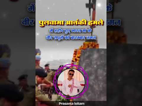 pulwama atanki hamle main sahid huwe bharat ke bir saputo ko barambar sat naman #sahid #pulwama
