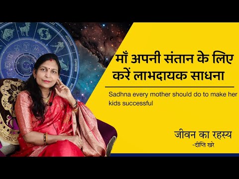 माँ अपनी संतान के लिए करे लाभदायक साधना | Sadhna mothers should do to make kids successful