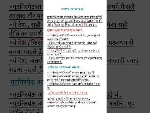 गुटनिरपेक्ष नीति क्या है | Gutnirpeksh aandolan | Gutnirpeksh aandolan class 12