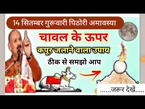 14 सितंबर गुरुवारी पिठौरी अमावस्या| चावल के ऊपर कपूर जलाने वाला उपाय| #aajkaupay #amavasya #mahadev
