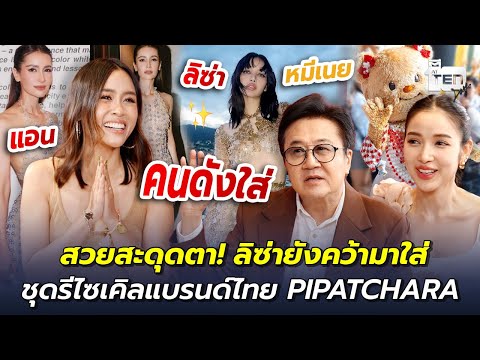 สวยสะดุดตา! ลิซ่ายังคว้ามาใส่ ชุดรีไซเคิลแบรนด์ไทย PIPATCHARA | ตีสิบเดย์ HIGHLIGHT