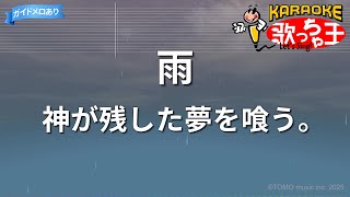 【カラオケ】雨/神が残した夢を喰う。